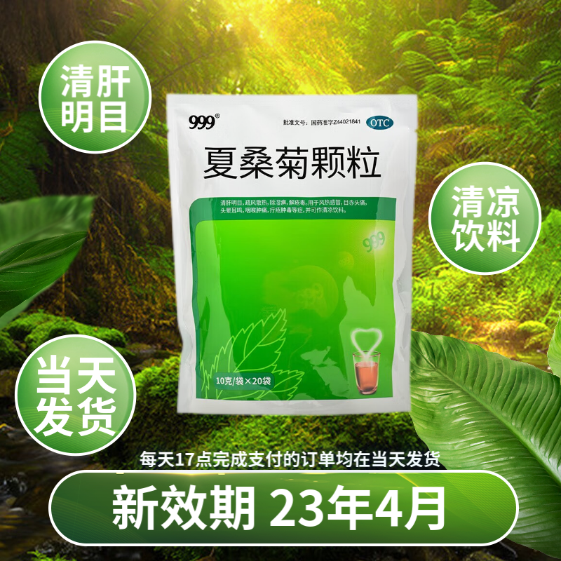 999 三九 夏桑菊颗粒 10g*20袋 清肝明目 风热感冒 咽喉肿痛 清凉饮料