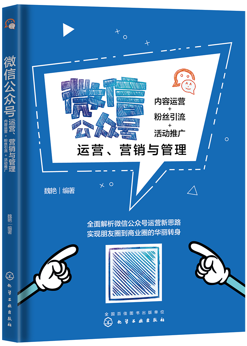 微信公众号运营、营销与管理：内容运营+粉丝引流+活动推广