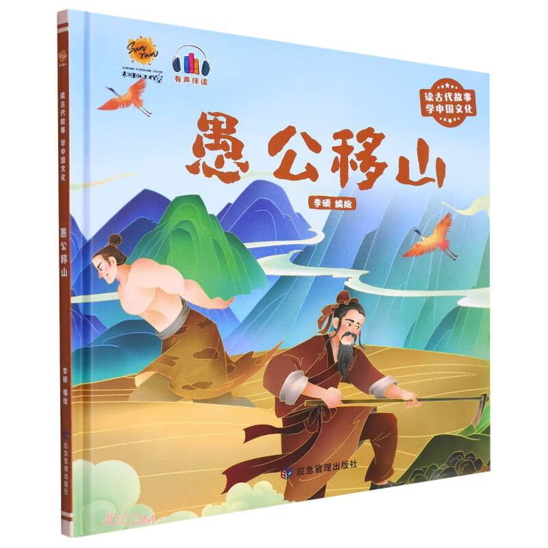 愚公移山(有声伴读)(精)/读古代故事学