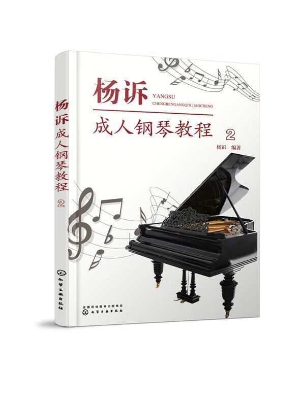 【新华书店 送货上门】杨诉成人钢琴教程(2) 杨诉 著 化学工业出版社