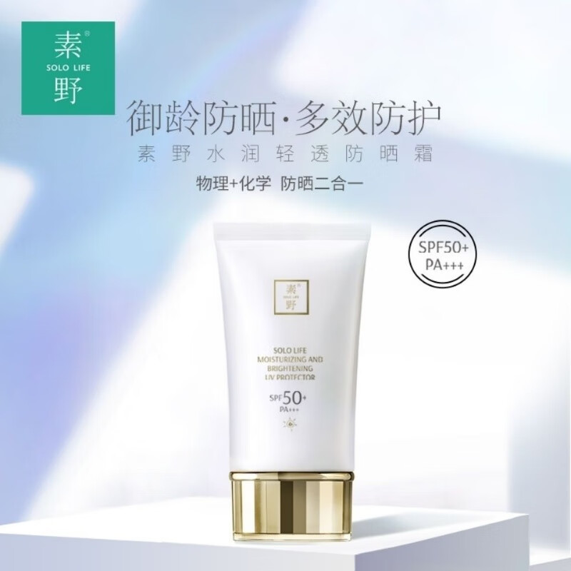 素野【官方】素野水润轻透防晒霜隔离霜SPF50 PA+防汗清爽不油腻 素野防晒霜50ml/支