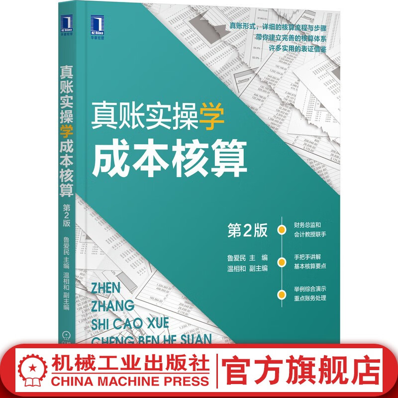 官网 真账实操学成本核算 第2版 鲁爱民 温相和 实例示例 真账 财务 会计 处理方法技能 快速入职晋级