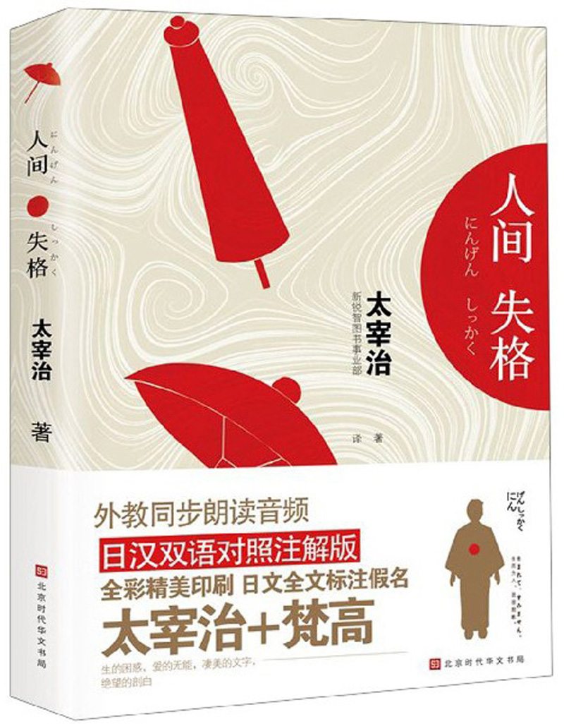人间失格（日汉对照）