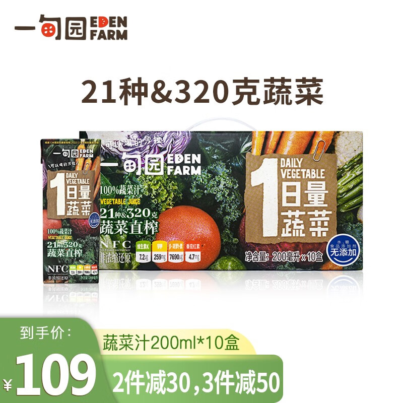 一甸园（Eden Farm）果蔬汁200mL*10盒/箱NFC胡萝卜番茄复合蔬菜汁饮料儿童轻断食代餐蔬菜汁