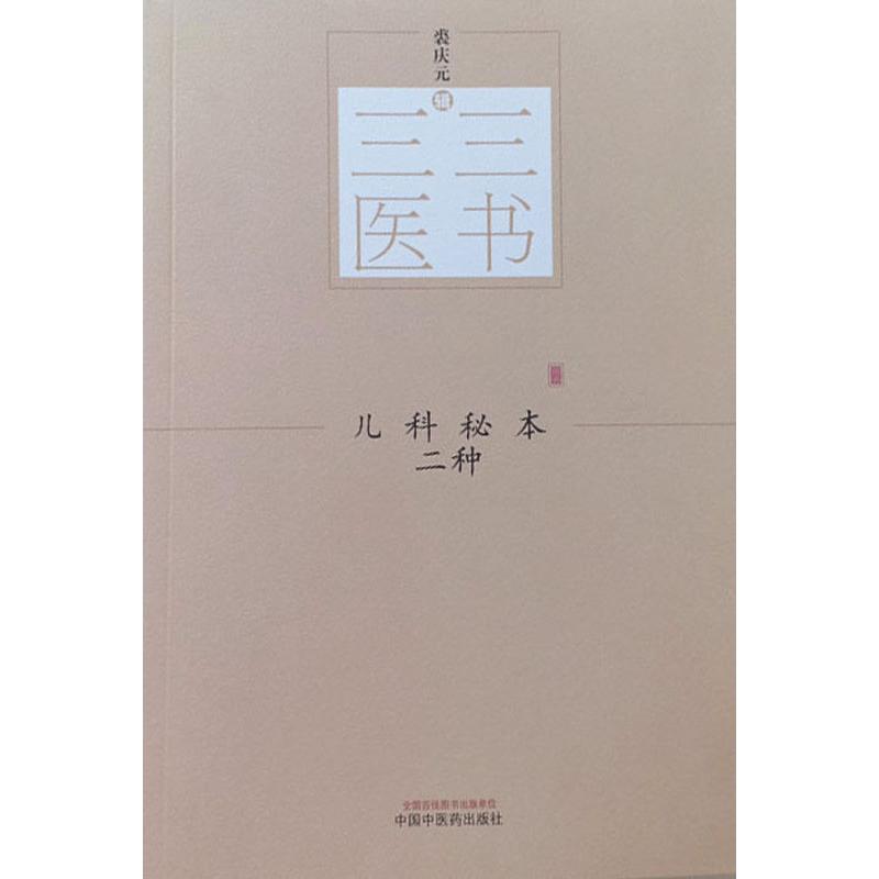 儿科秘本二种