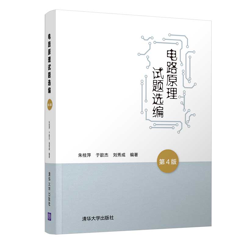 电路原理试题选编（第4版）