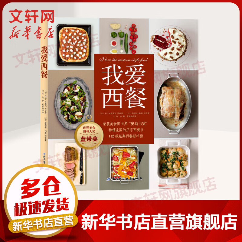 我爱西餐 荣获美食图书界奥斯卡奖 世界美食图书大奖畅销法国的正宗西餐书