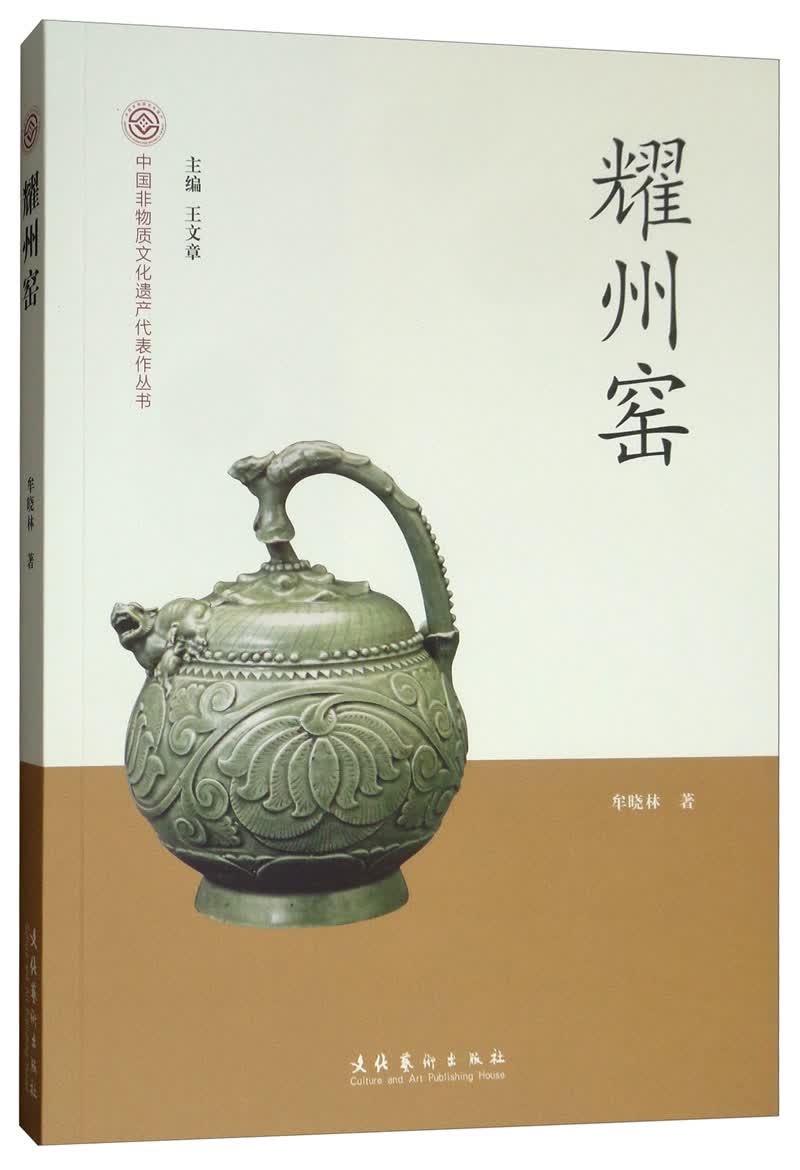 耀州窑/中国非物质文化遗产代表作丛书