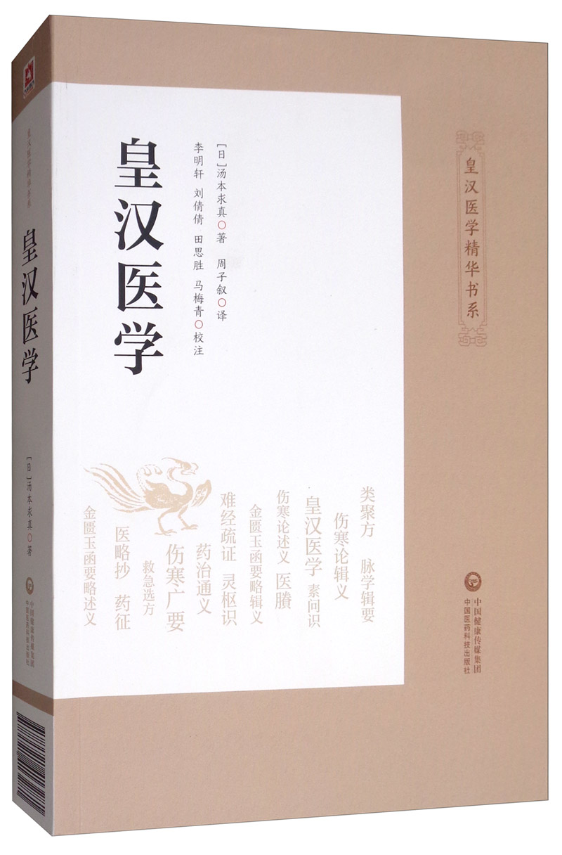 正版图书 皇汉医学/皇汉医学精华书系 中国医学类书籍 学精华书系