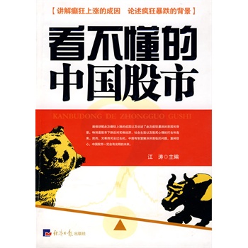 看不懂的中国股市【正版图书】