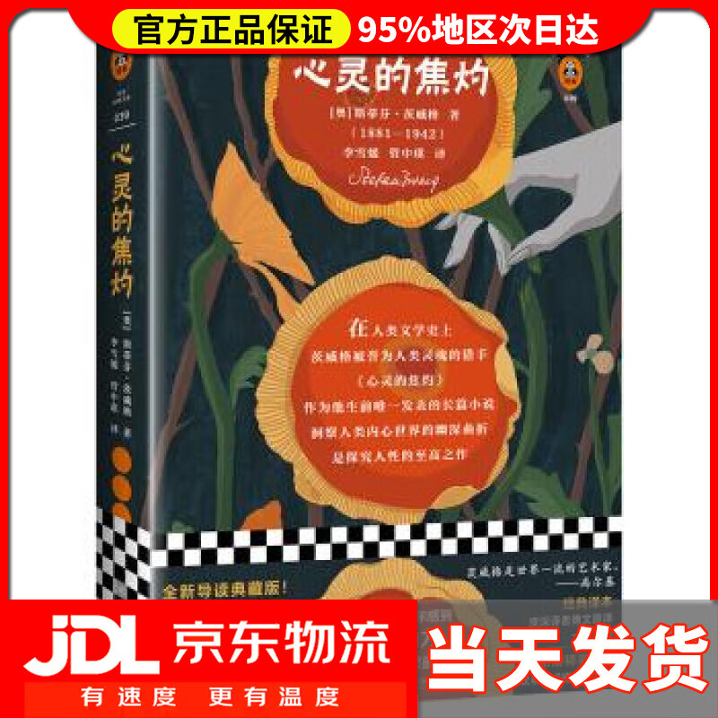 【 送货上门】心灵的焦灼读客经典文库 [奥]斯蒂芬·茨威格,李雪媛,管