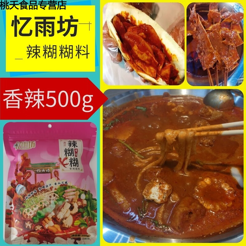 tlxt宁夏辣糊糊底料银川浇汁干汁辣糊糊沾串平罗冷串串香辣土豆片夹馍
