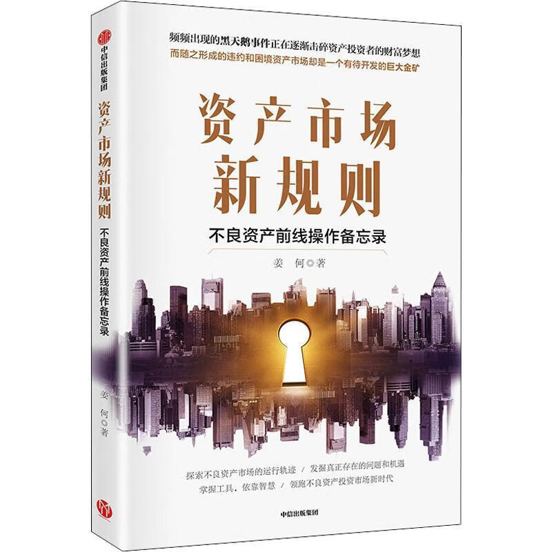 资产市场新规则 不良资产前线操作备忘录