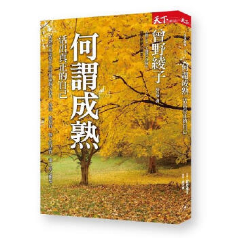预订台版 何谓成熟 活出真正的自己 创造美好的生活人生哲学情绪控制治愈心理励志