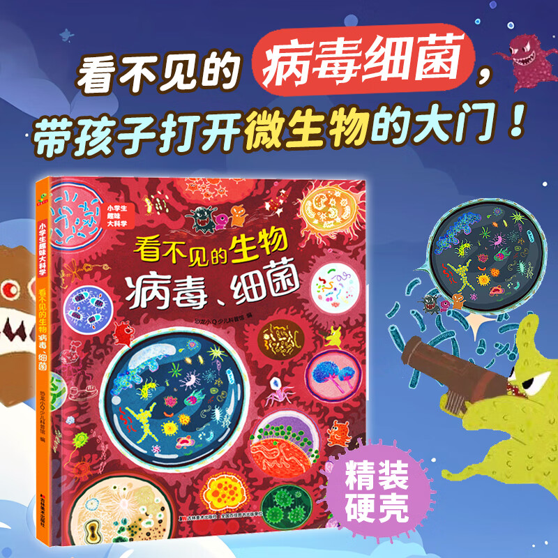 恐龙小Q 小学生趣味大科学精装礼盒全8册（病毒细菌、天气、南极北极、自然灾害、热带雨林、海洋、垃圾分类、种子） 适合6-14岁孩子的儿童科普书 看不见的生物：病毒细菌