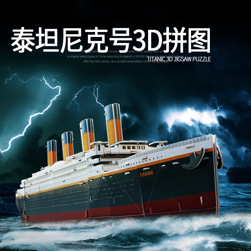 泰坦尼克号立体拼图 纸模拼装船模型摆件儿童益智玩具