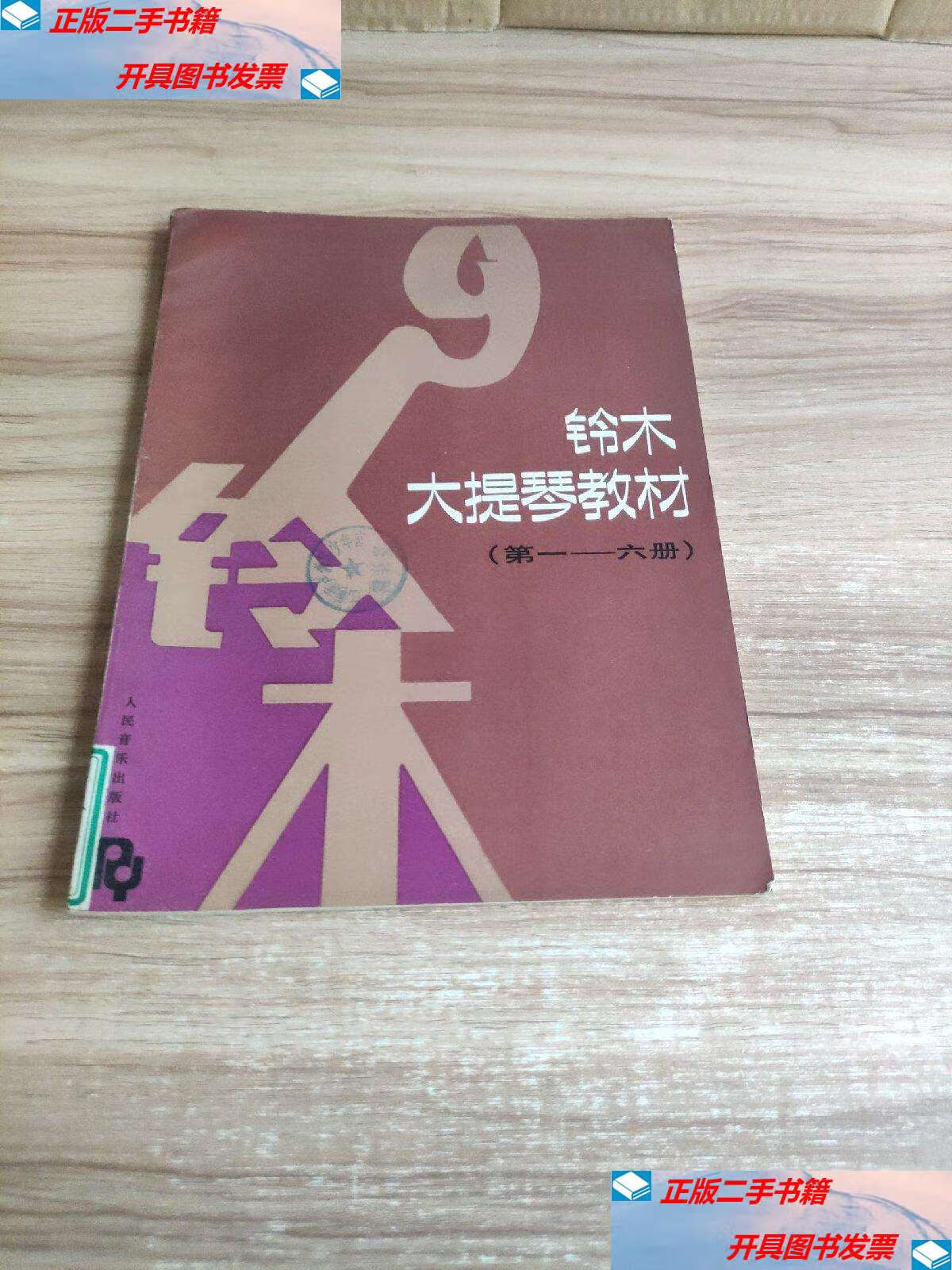 【二手9成新】铃木大提琴教材(——六册) /铃木镇一 人民音乐