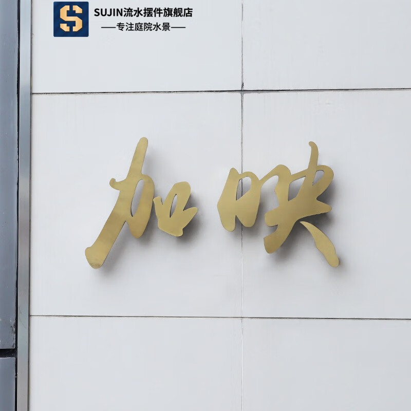 sujin室外防水门头形象墙招牌不锈钢发光字钛金拉丝烤漆字灯箱设计