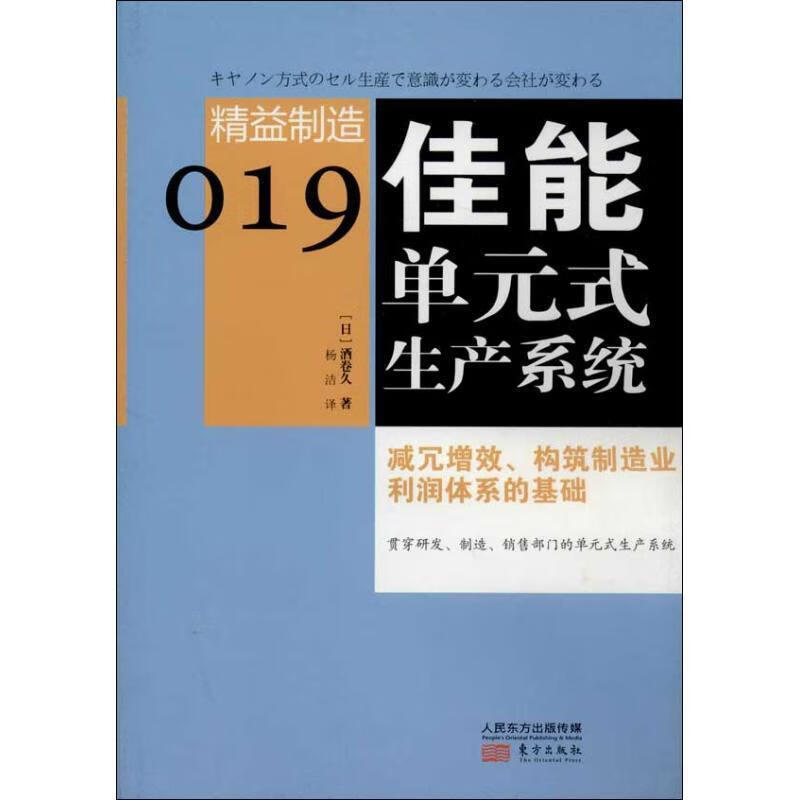 精益制造019：佳能单元式生产系统 9787506066693