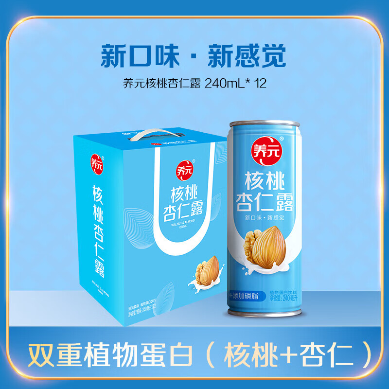 六个核桃养元核桃杏仁露240ml*12罐植物蛋白饮料整箱装 核桃杏仁露240