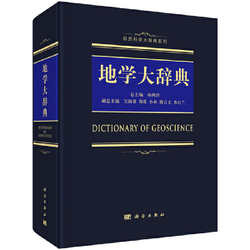 【正版现货】地学大辞典