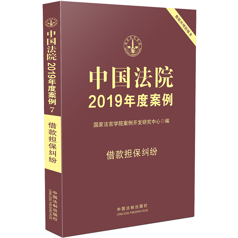 中国法院2019年度案例：借款担保纠纷