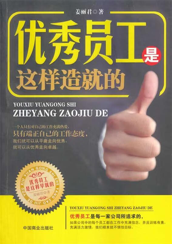 优秀员工是这样造就的