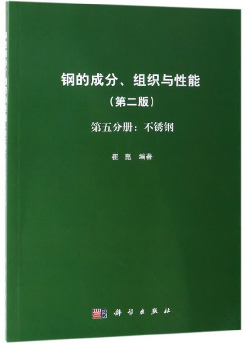 钢的成分、组织与性能（第2版 第5分册：不锈钢）