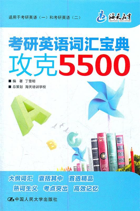 考研英语词汇宝典—攻克5500