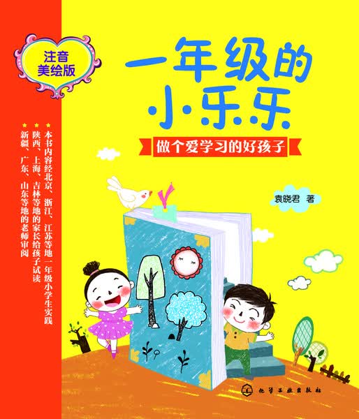一年级的小乐乐--做个爱学习的好孩子 袁晓君 著