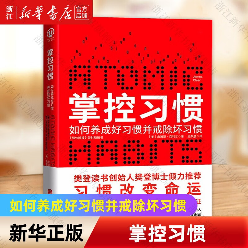 掌控习惯(如何养成好习惯并戒除坏习惯) 詹姆斯克利尔 台版译名《原子习惯》