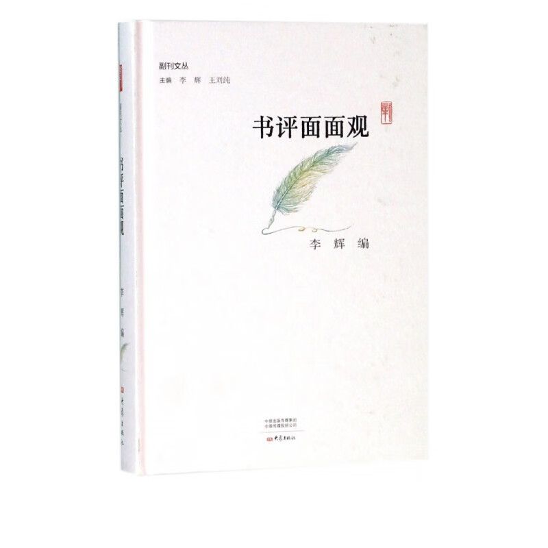 书评面面观(精)/副刊文丛