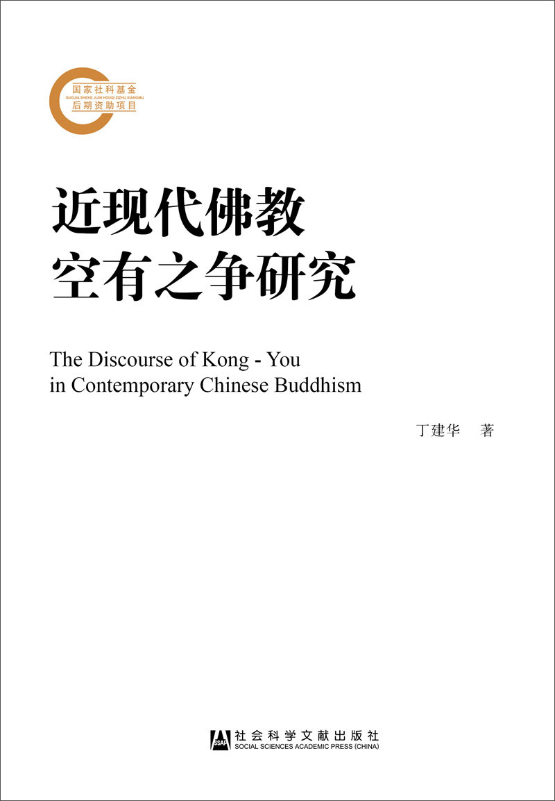 近现代佛教空有之争研究