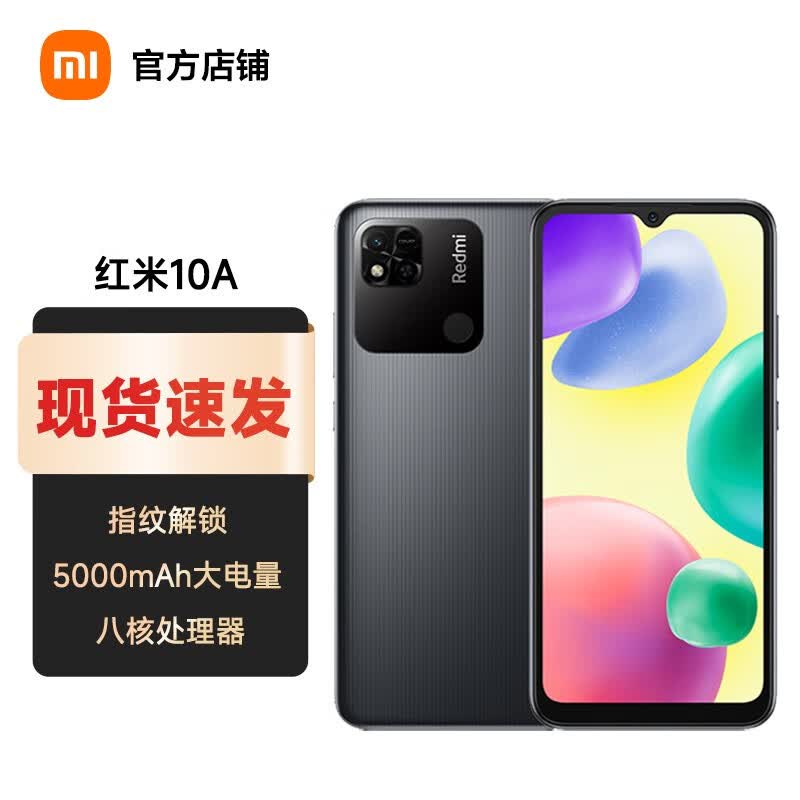 小米红米Redmi 手机10A 八核处理器 1300万AI相机 指纹解锁 5000mAh长续航 暗影黑 4GB+64GB高性价比高么？