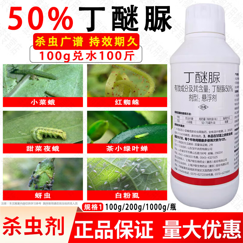 格戈50%丁醚脲农药杀虫剂甘蓝小菜蛾农药杀虫剂丁醚脲 100g