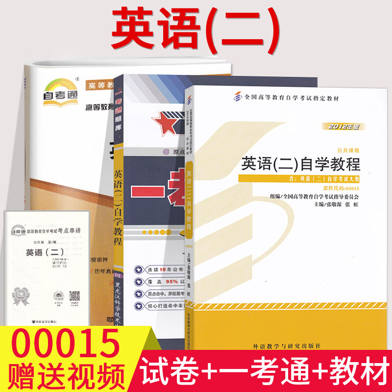 00015自考英语二教材一考通题库自考通试卷自考真题卷历年真题自考