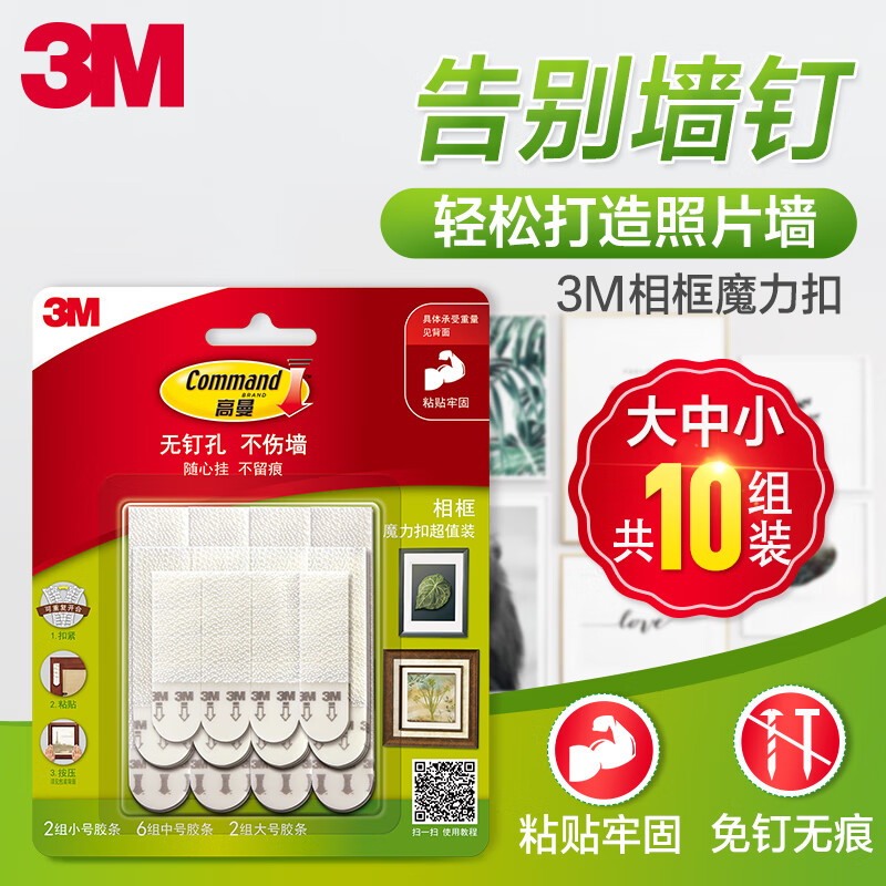 3M 双面胶车家相框魔力扣挂画超值装照片墙壁挂强力钉超值装