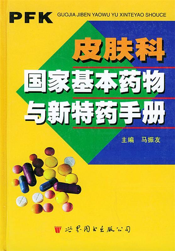 皮肤科国家基本药物与新特药手册
