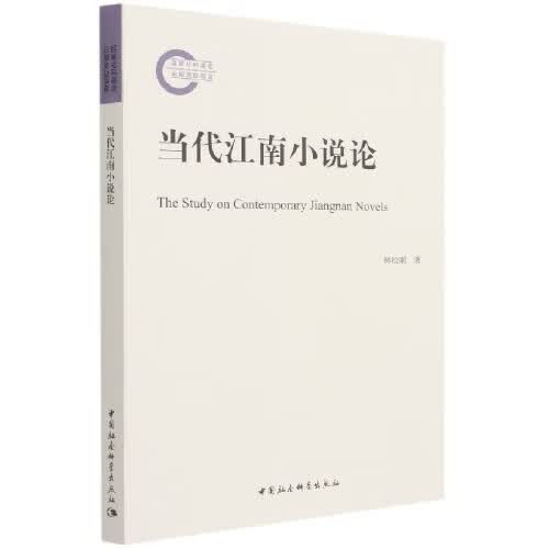 [正版图书] 当代江南小说论 韩松刚 中国社会科学出版社 9787520379571