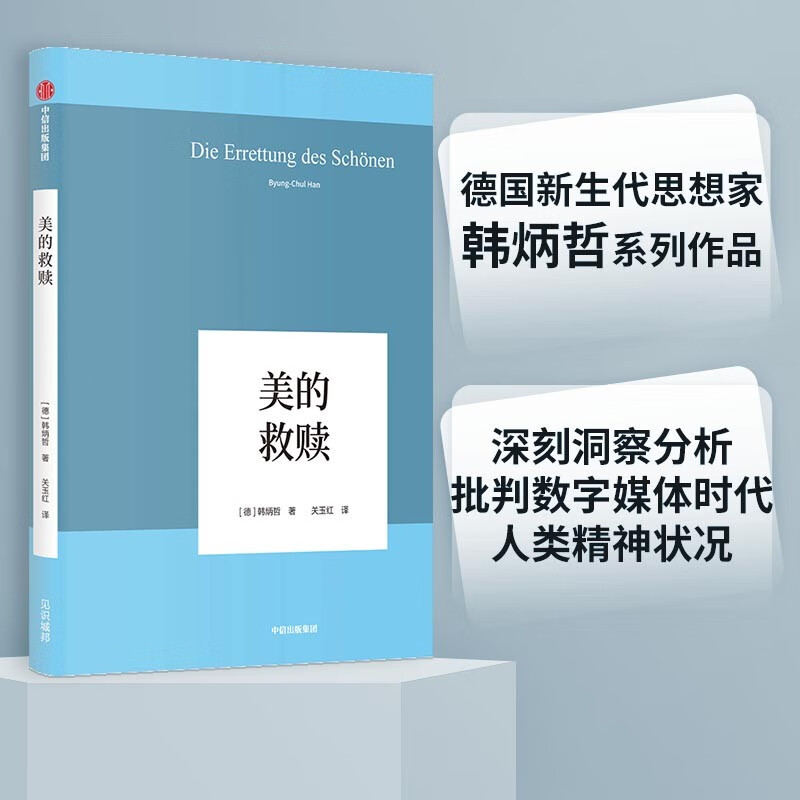 美的救赎（韩炳哲作品系列）中信出版社
