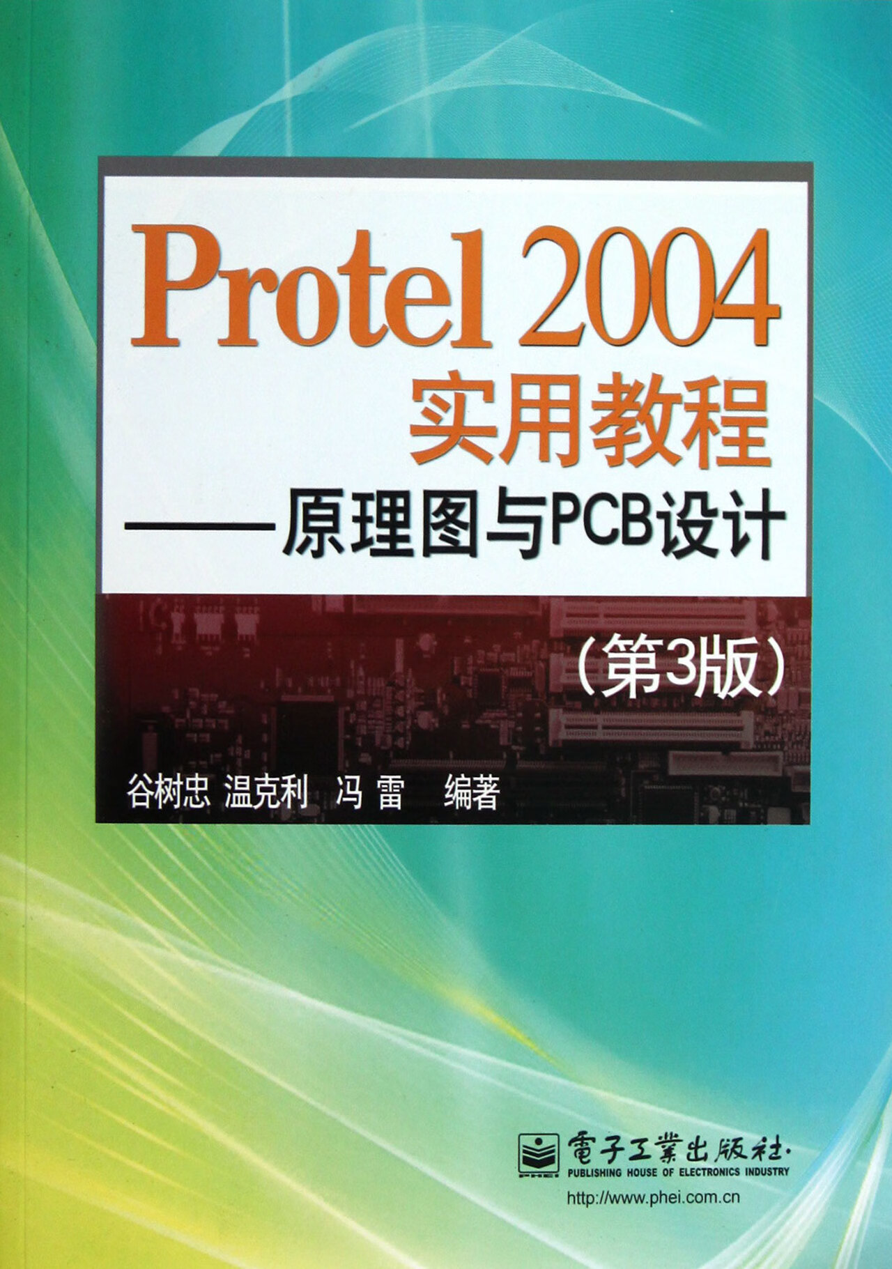 protel2004实用教程