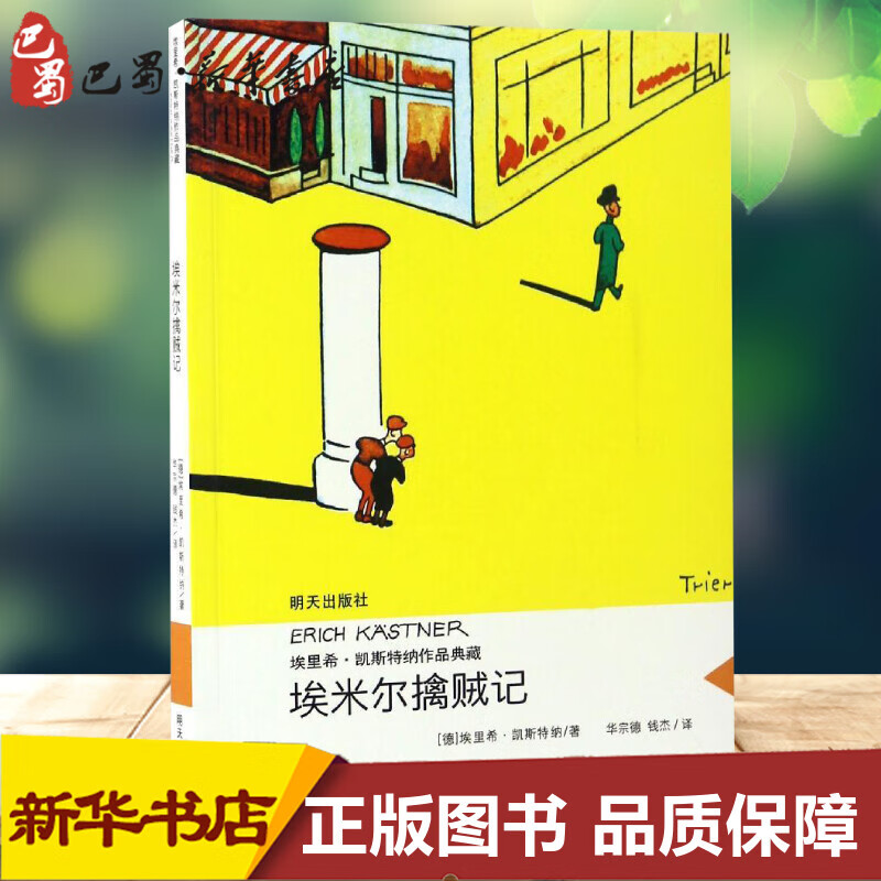 埃米尔擒贼记 埃里希.凯斯特纳作品典藏(德)埃里希?