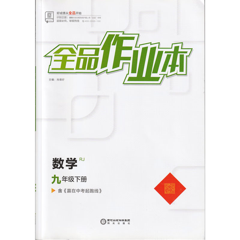 2023春全品作业本 数学 九/9年级下册 人教版 含《赢在中考起跑线》 适用人教版教材，北京地区版，非京顾客请慎购
