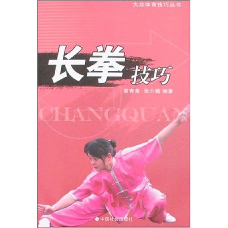 长拳技巧 张小娥,谢青青【正版】