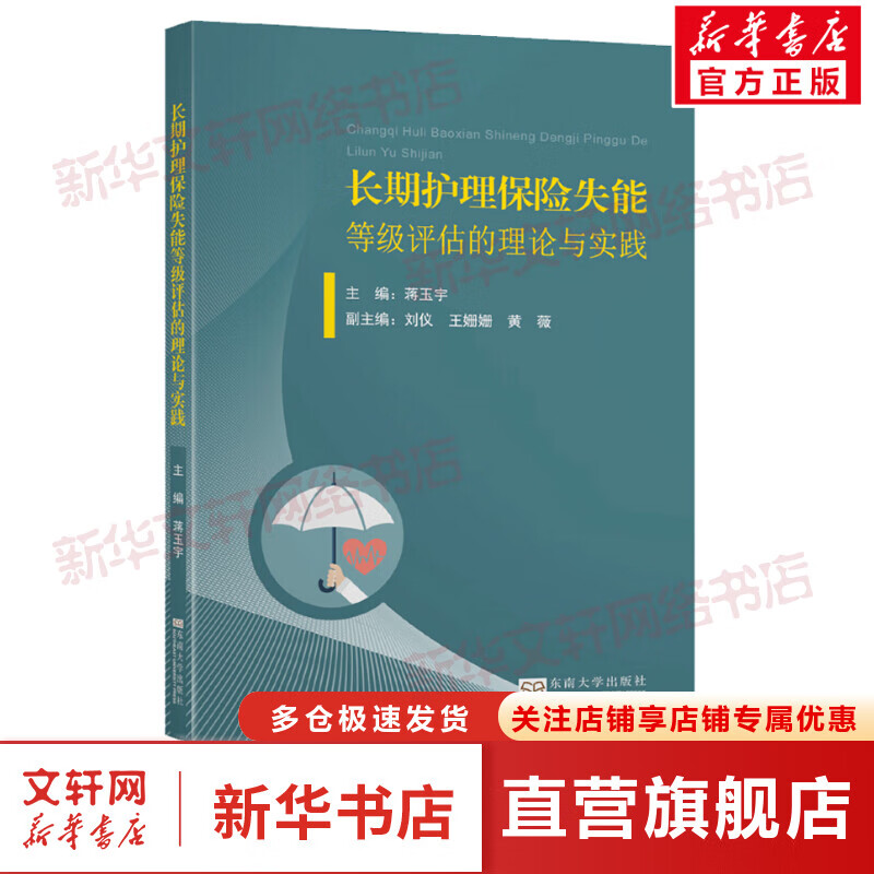长期护理保险失能等级评估的理论与实践