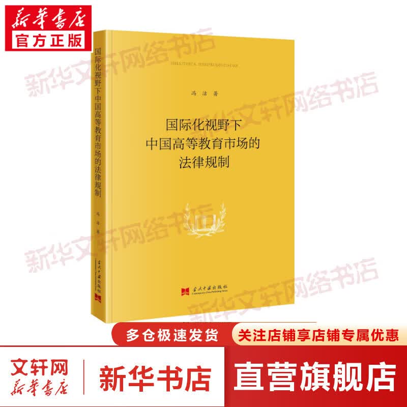 国际化视野下中国高等教育市场的法律规制 图书