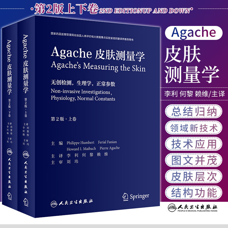 Agache皮肤测量学第2版 全2卷 皮肤临床科学皮肤生物学皮肤计量学 李利 何黎 赖维译 9787117314022 人民卫生出版社 人类皮肤概述