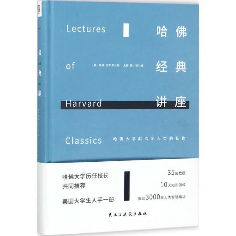 哈佛经典讲座