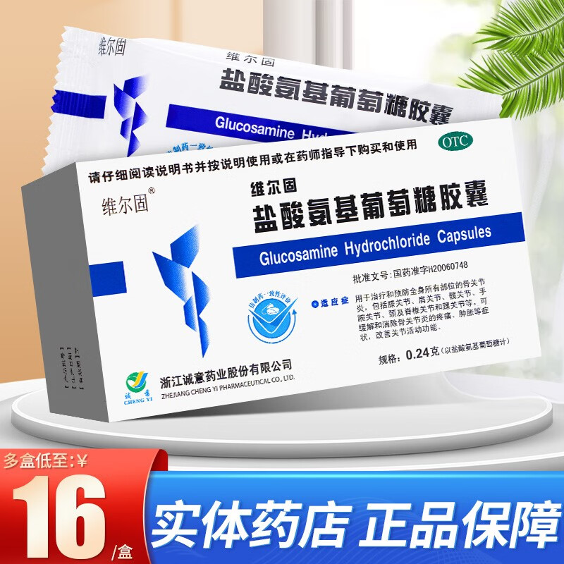24g*40粒 骨关节炎 关节疼痛药浙江诚意药业 2盒装【低至16.5/盒】