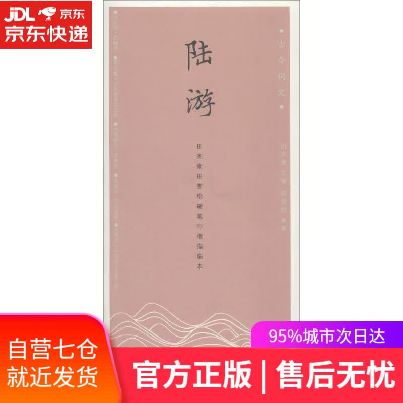 【新华书店】陆游 田英章 主编;田雪松 编著 湖北美术出版社